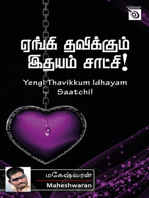 cover image of Yengi Thavikkum Idhayam Saatchi!